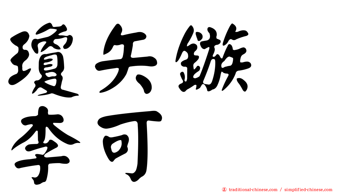 瓊矢鏃　李可